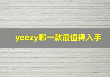 yeezy哪一款最值得入手