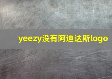 yeezy没有阿迪达斯logo