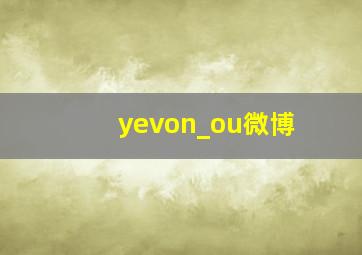 yevon_ou微博