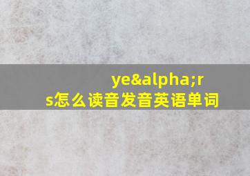 yeαrs怎么读音发音英语单词