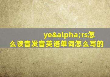 yeαrs怎么读音发音英语单词怎么写的