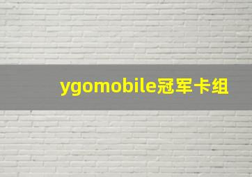 ygomobile冠军卡组