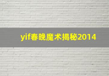 yif春晚魔术揭秘2014