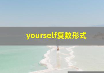 yourself复数形式