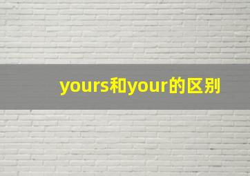 yours和your的区别