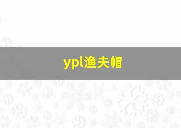 ypl渔夫帽