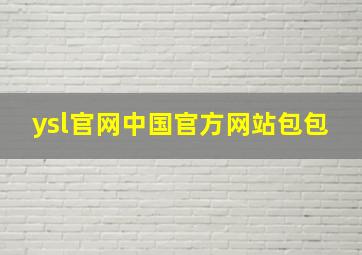 ysl官网中国官方网站包包