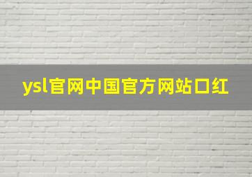 ysl官网中国官方网站口红