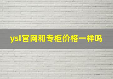 ysl官网和专柜价格一样吗