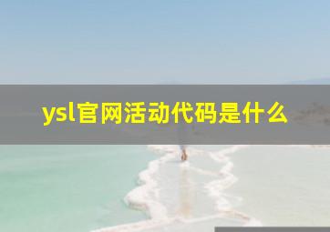 ysl官网活动代码是什么