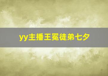 yy主播王冕徒弟七夕