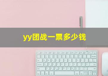 yy团战一票多少钱