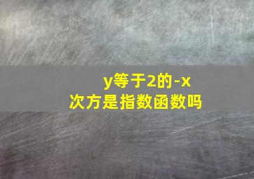 y等于2的-x次方是指数函数吗