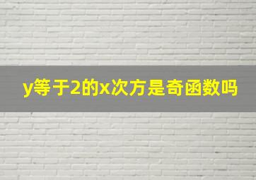 y等于2的x次方是奇函数吗