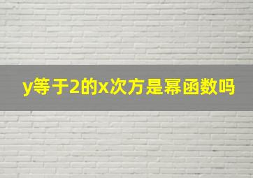 y等于2的x次方是幂函数吗