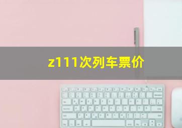 z111次列车票价