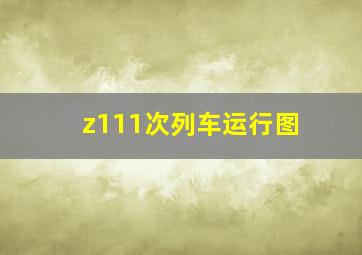 z111次列车运行图