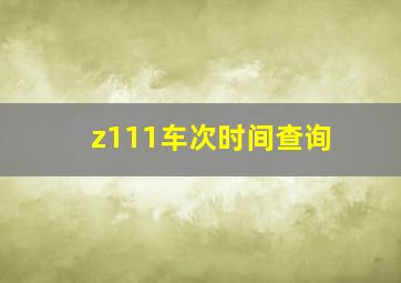 z111车次时间查询