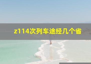 z114次列车途经几个省