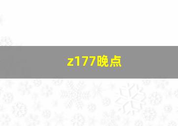 z177晚点