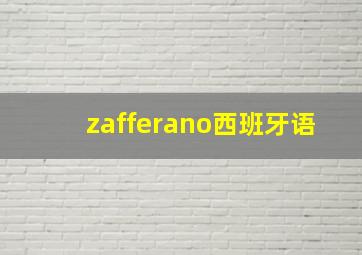 zafferano西班牙语