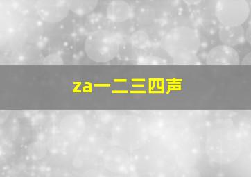 za一二三四声