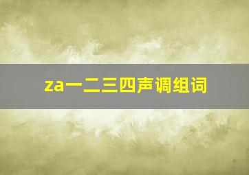 za一二三四声调组词