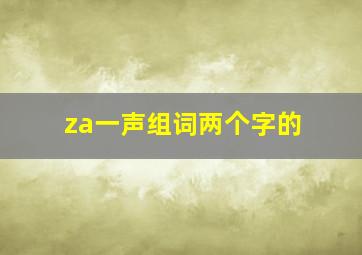 za一声组词两个字的