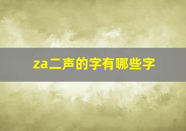 za二声的字有哪些字