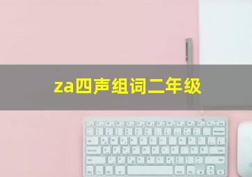 za四声组词二年级