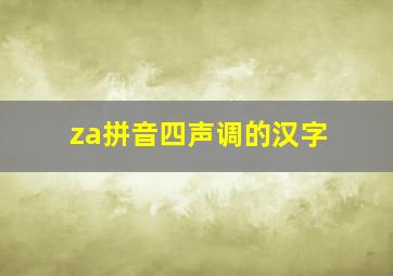 za拼音四声调的汉字