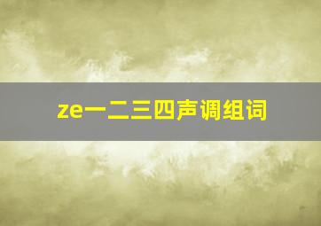 ze一二三四声调组词