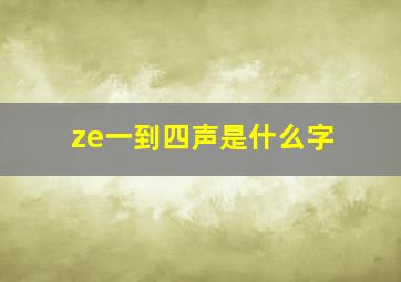 ze一到四声是什么字