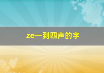 ze一到四声的字