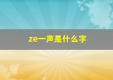 ze一声是什么字