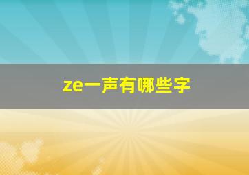 ze一声有哪些字