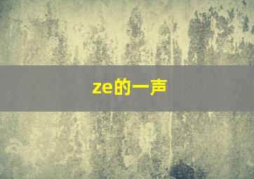 ze的一声