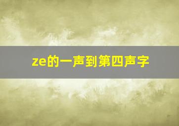 ze的一声到第四声字