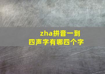 zha拼音一到四声字有哪四个字