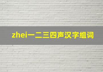 zhei一二三四声汉字组词