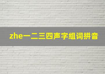 zhe一二三四声字组词拼音