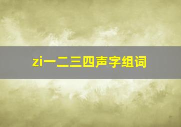 zi一二三四声字组词