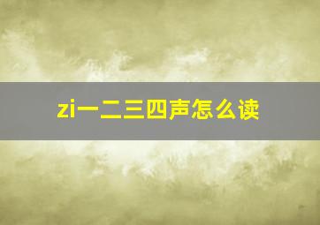 zi一二三四声怎么读