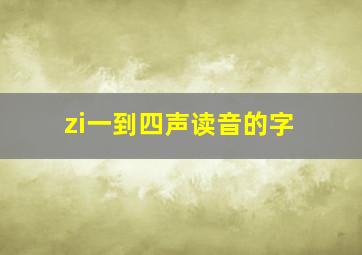 zi一到四声读音的字