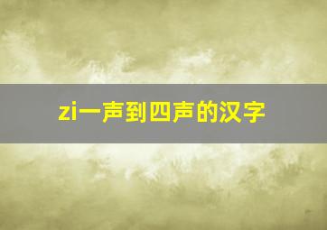 zi一声到四声的汉字