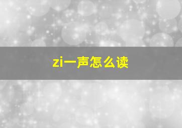 zi一声怎么读