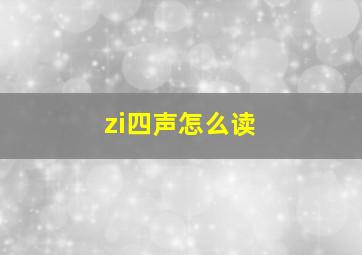 zi四声怎么读