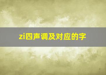 zi四声调及对应的字