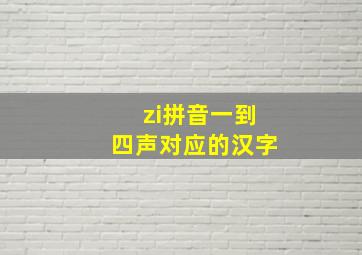 zi拼音一到四声对应的汉字