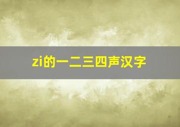 zi的一二三四声汉字